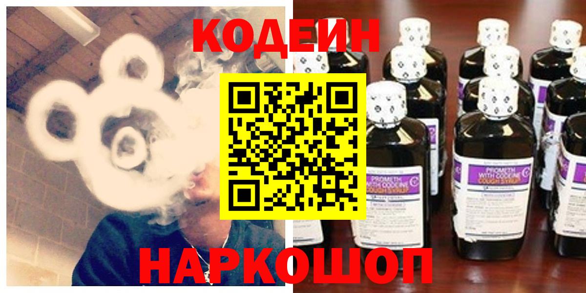 Кодеин Purple Drank  Вход с VPN  Чайковский 